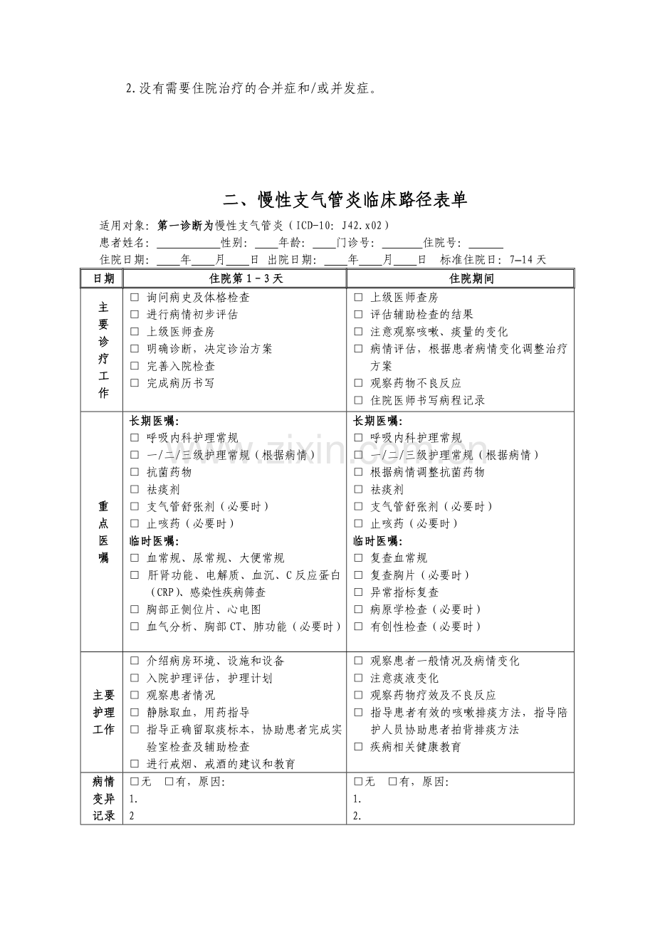 慢性支气管炎临床路径.doc_第2页