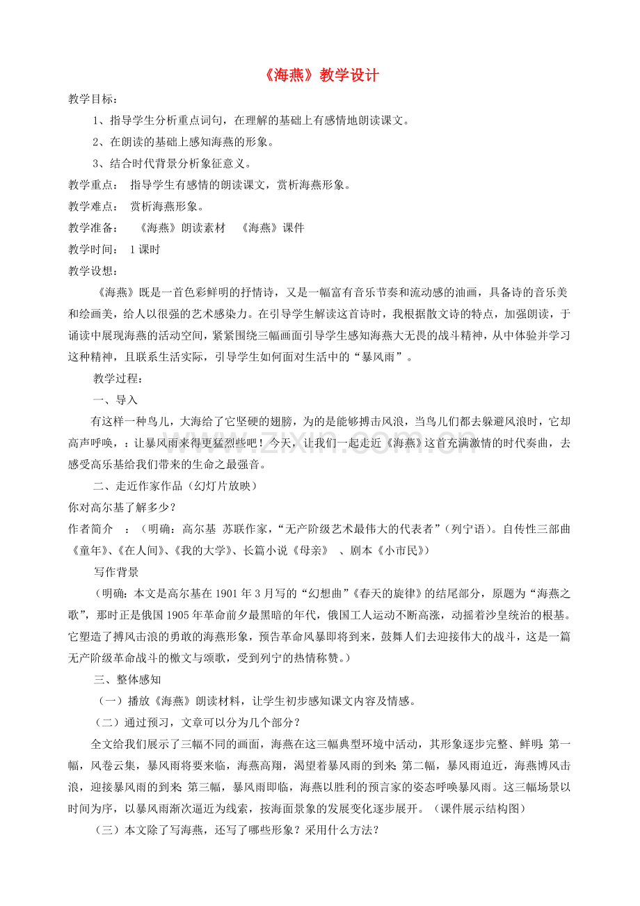 八年级语文下册《海燕》教学设计 人教新课标版.doc_第1页