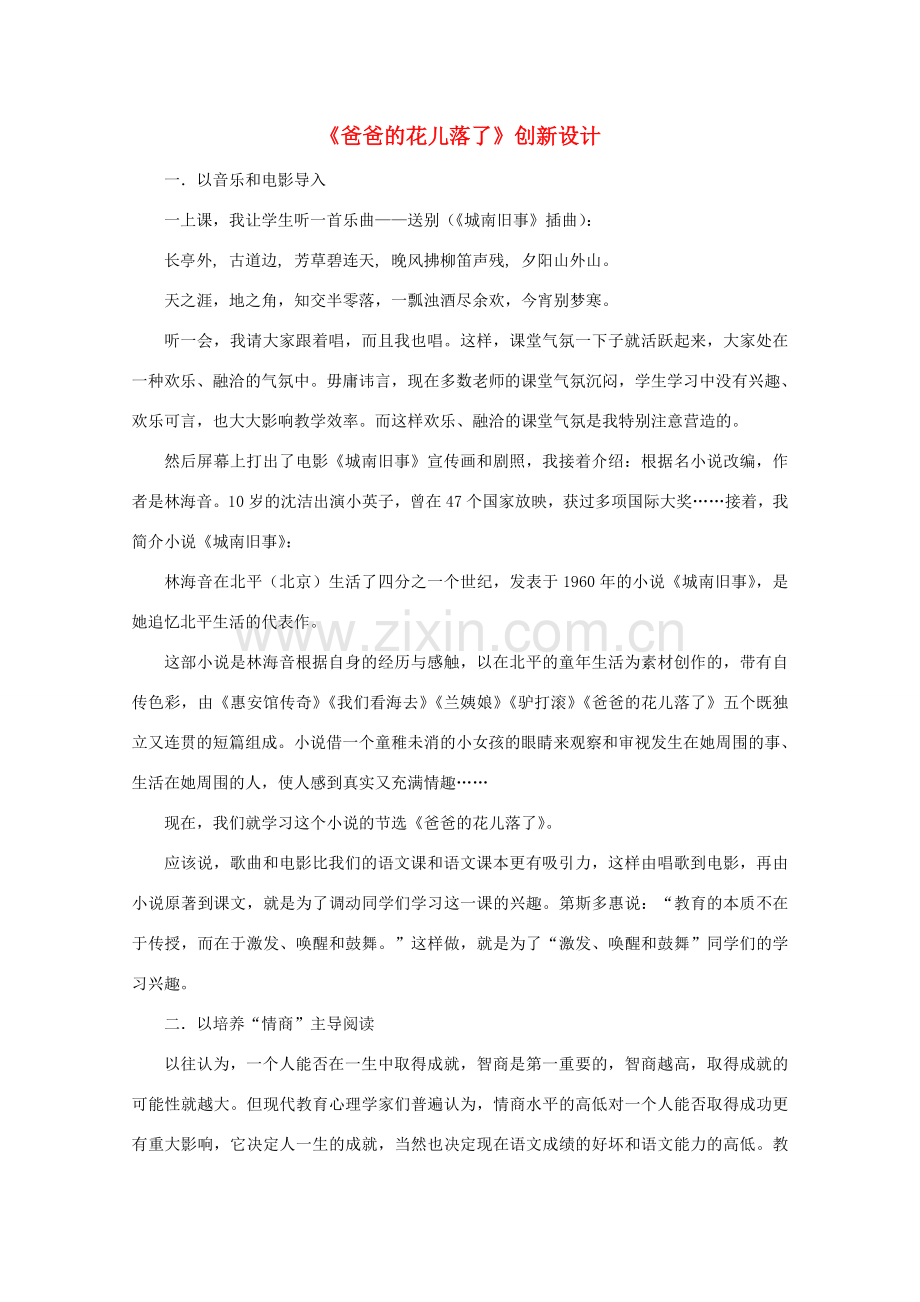 七年级语文下册《爸爸的花儿落了》创新设计教案 人教新课标版.doc_第1页