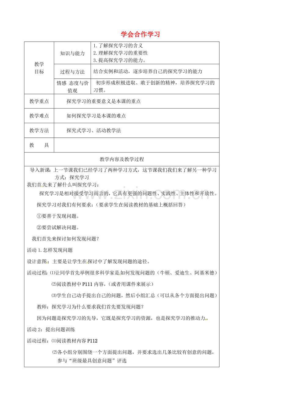 江苏省太仓市第二中学七年级政治上册《第十二课 第二框 学会合作学习》教案 苏教版.doc_第1页