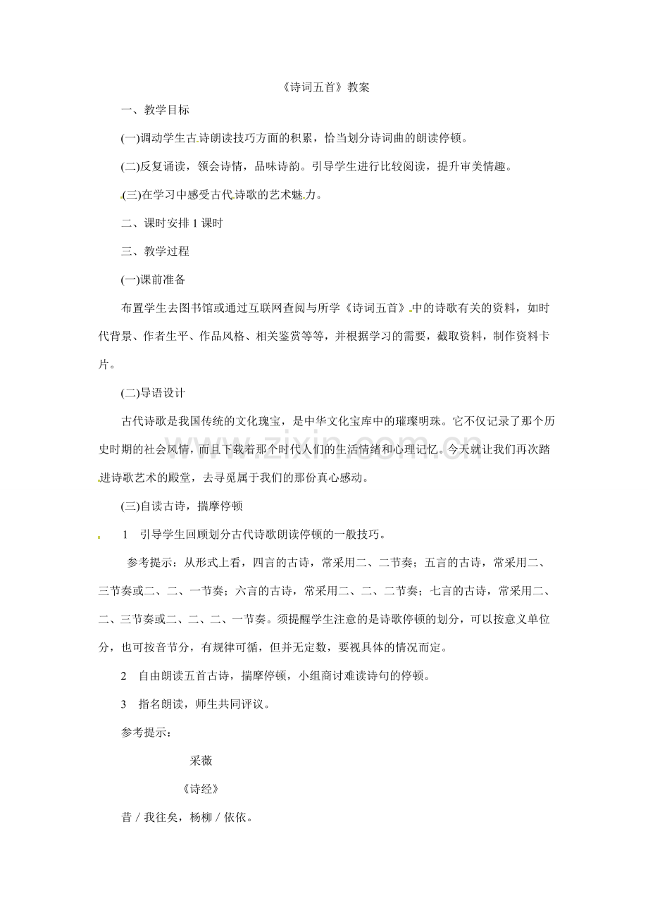 八年级语文下册24《诗词五首》教案语文版.doc_第1页