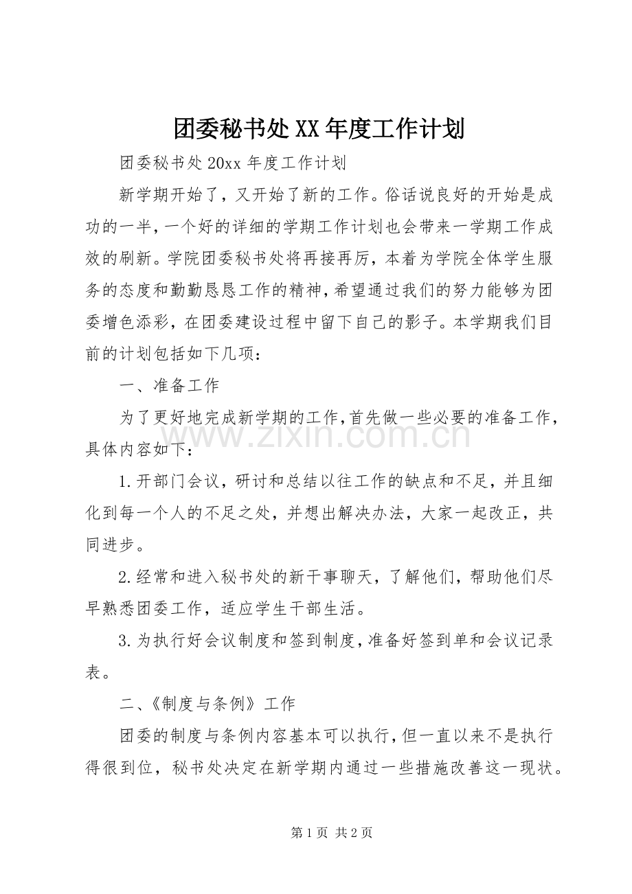 团委秘书处XX年度工作计划.docx_第1页