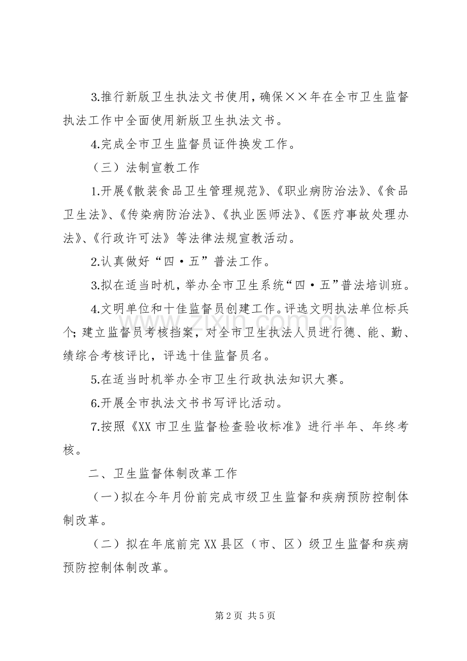 年全市卫生执法监督工作计划 .docx_第2页