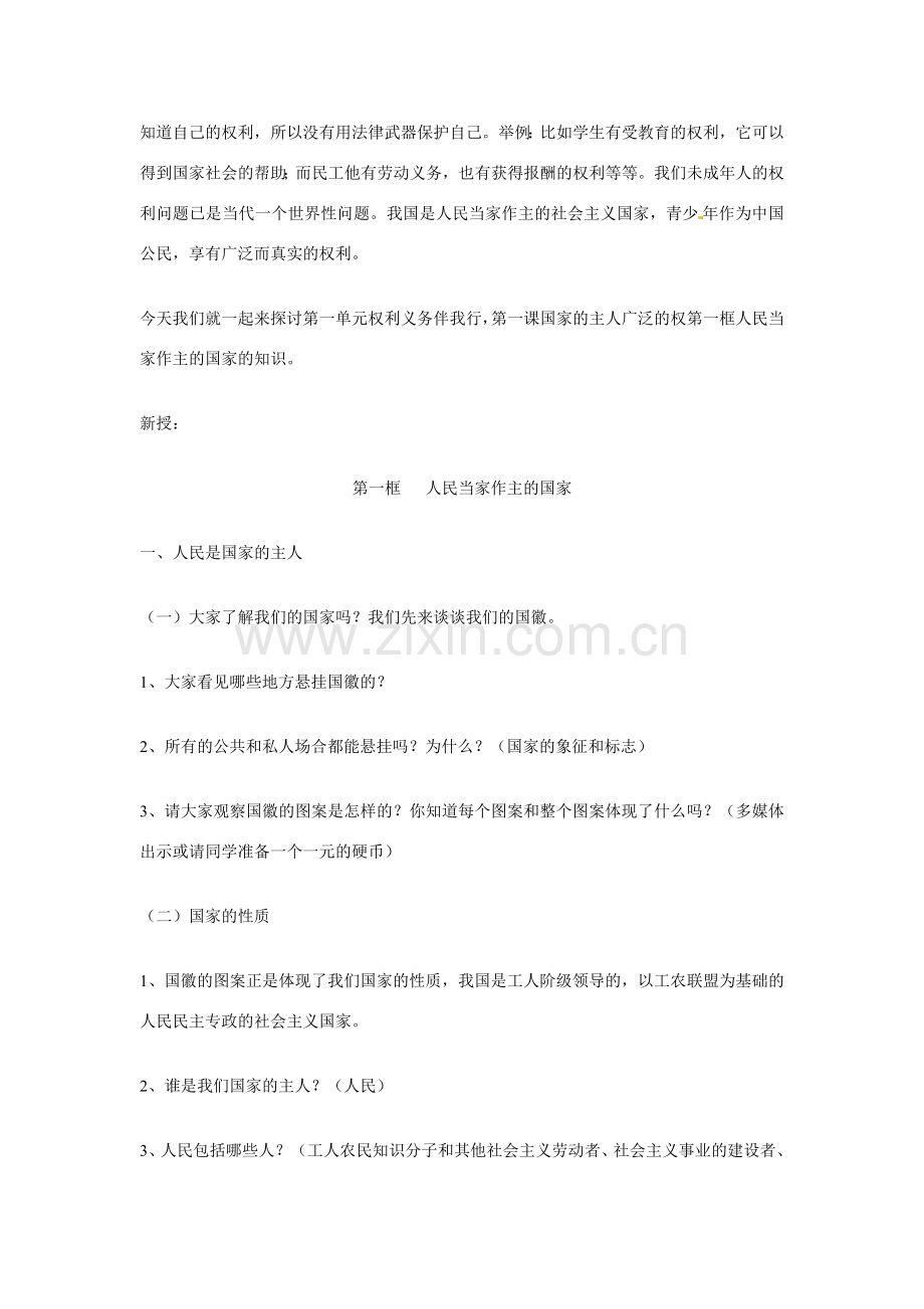 八年级政治第一课国家的主人 广泛的权利教案1人教新课标.doc_第2页