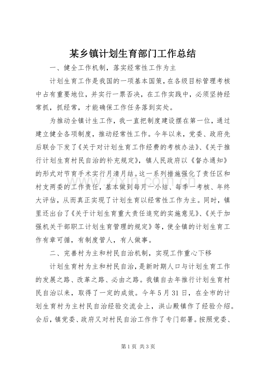 某乡镇计划生育部门工作总结.docx_第1页