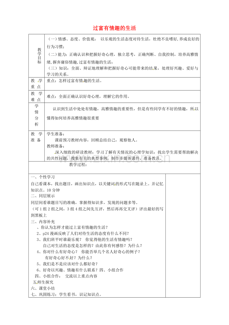 山东省淄博市临淄区第八中学七年级政治下册《第14课 第二框 过富有情趣的生活（第1课时）》教案 鲁教版.doc_第1页