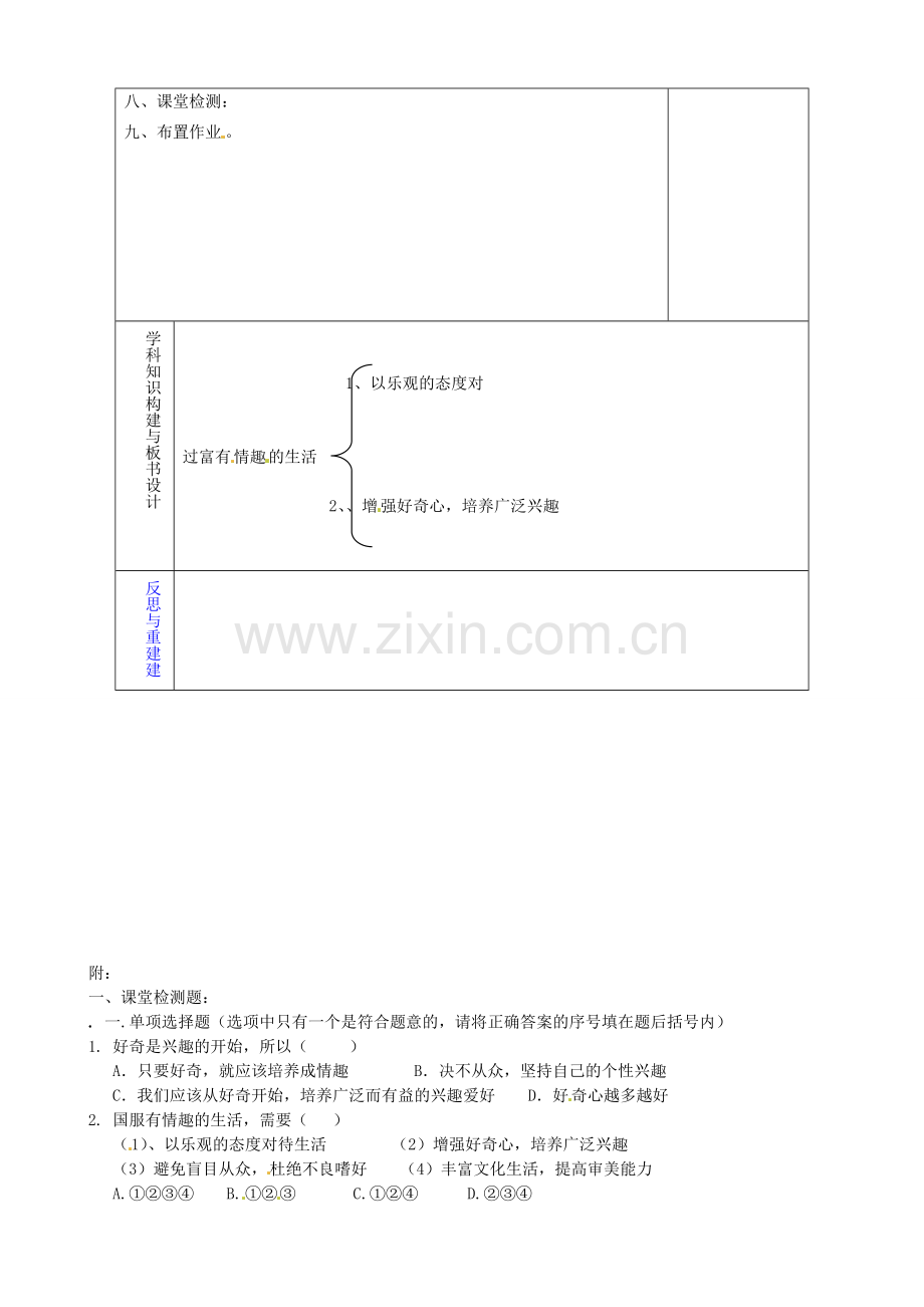 山东省淄博市临淄区第八中学七年级政治下册《第14课 第二框 过富有情趣的生活（第1课时）》教案 鲁教版.doc_第2页