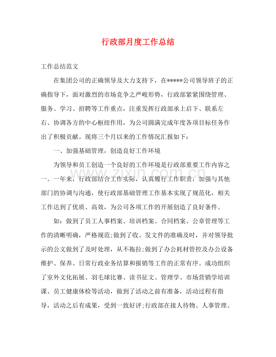 行政部月度工作总结 .docx_第1页