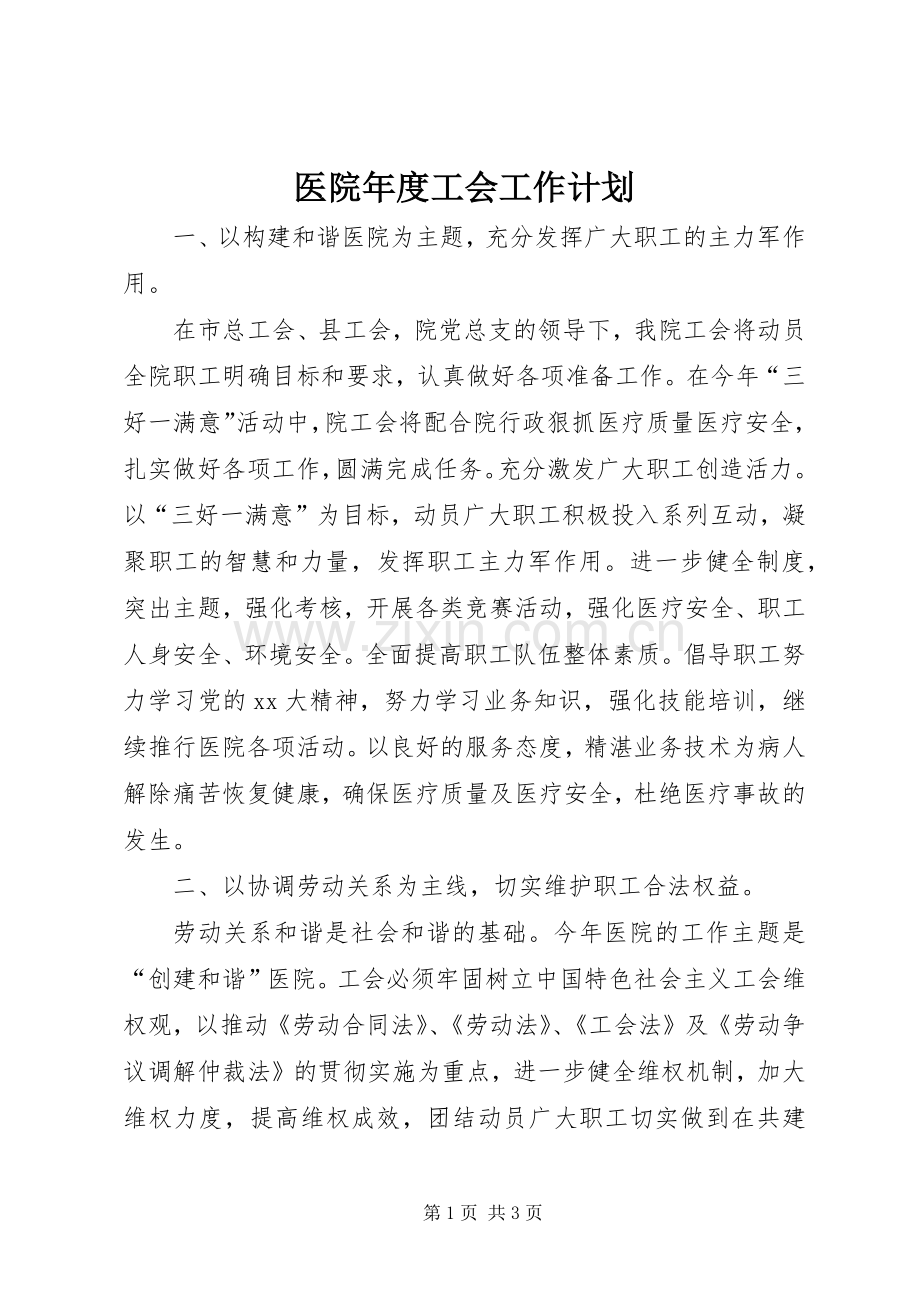 医院年度工会工作计划 .docx_第1页