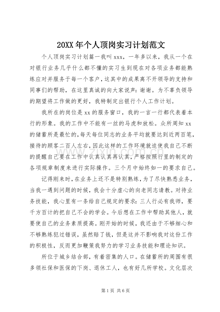 20XX年个人顶岗实习计划范文.docx_第1页