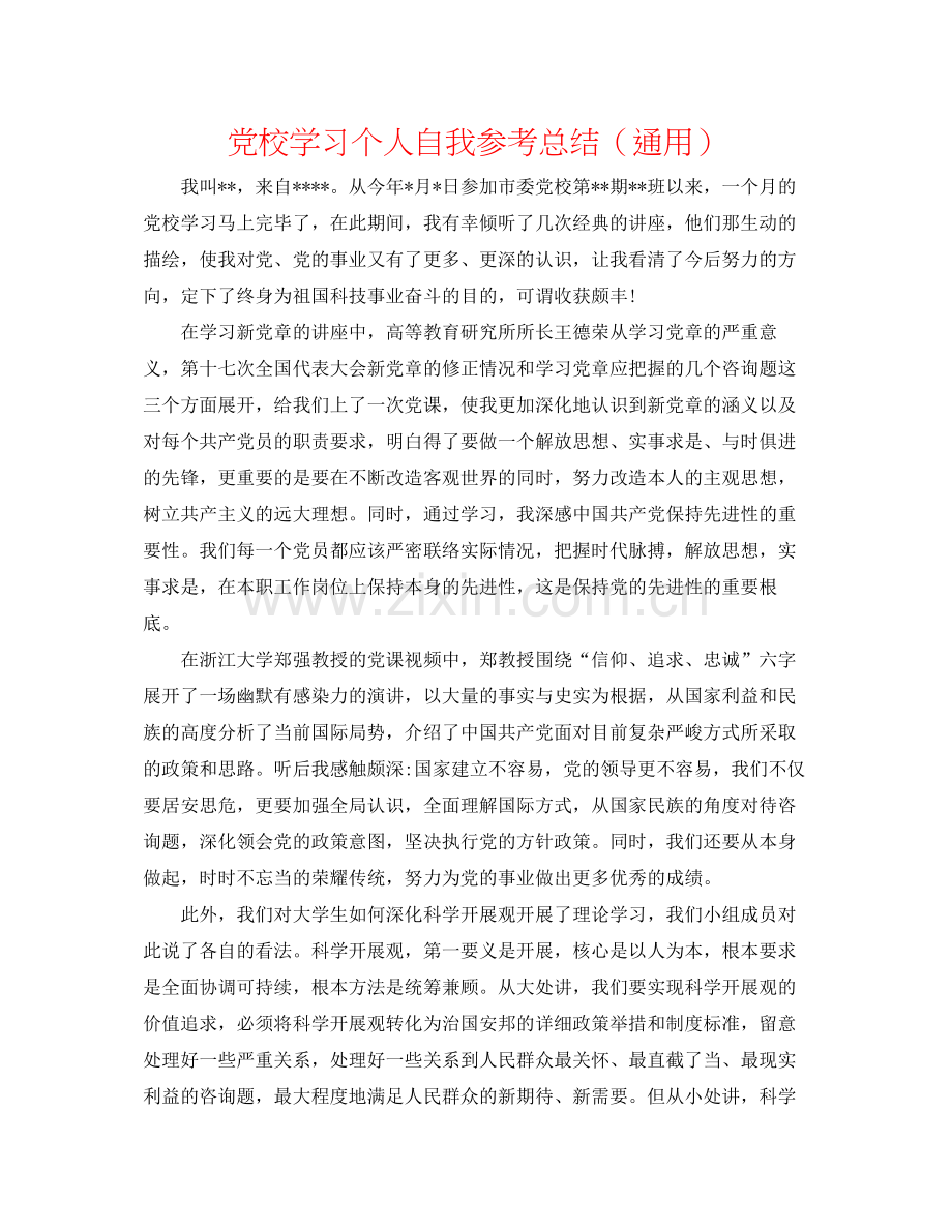 党校学习个人自我参考总结（通用）.docx_第1页