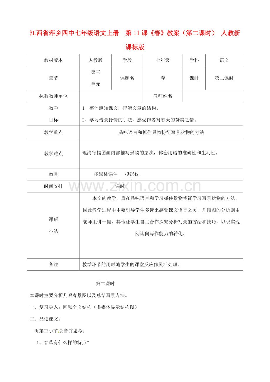 江西省萍乡四中七年级语文上册第11课《春》教案（第二课时） 人教新课标版.doc_第1页