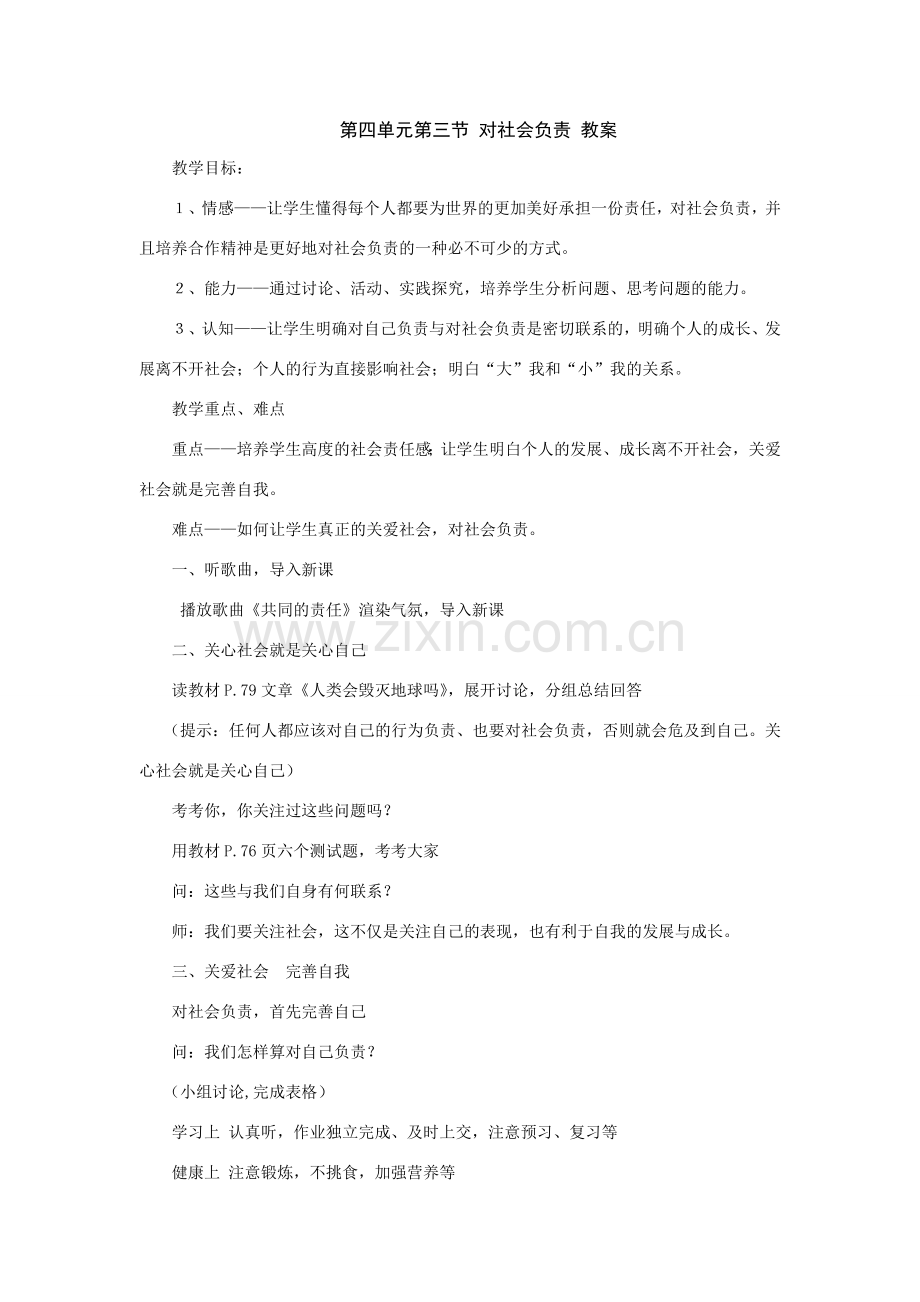 八年级政治上第四单元第三节《对社会负责》教案（湘师版）.doc_第1页