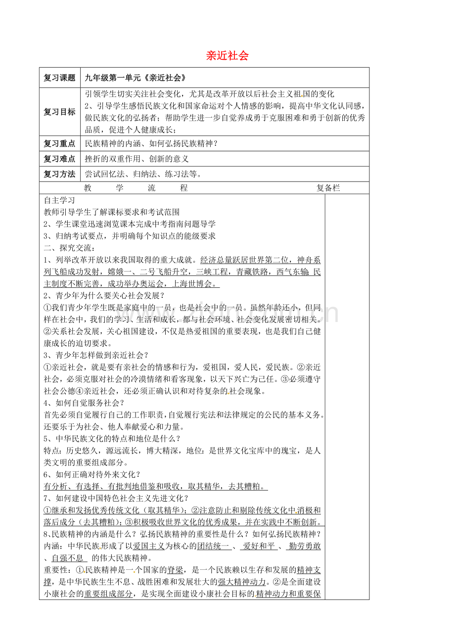 中考政治第一轮复习 九年级 第一单元 亲近社会教案 苏教版-苏教版初中九年级全册政治教案.doc_第1页