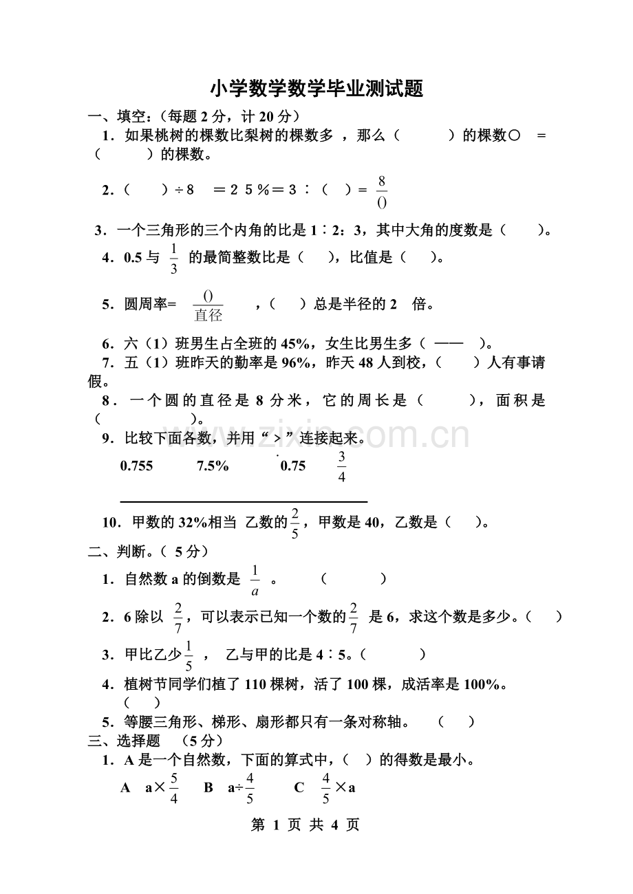 小学数学毕业测试题4.doc_第1页