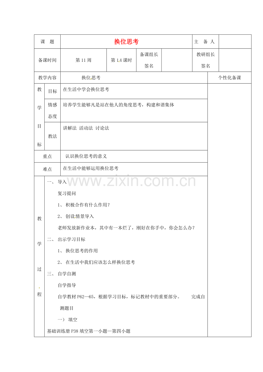 湖南省茶陵县七年级政治上册《换位思考》教案 人教新课标版.doc_第1页