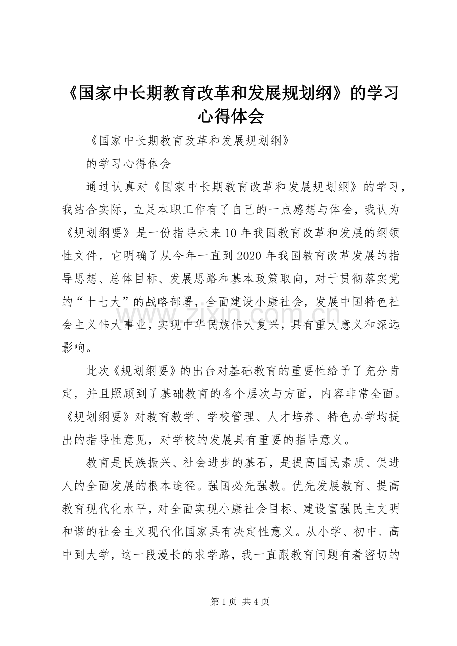 《国家中长期教育改革和发展规划纲》的学习心得体会.docx_第1页