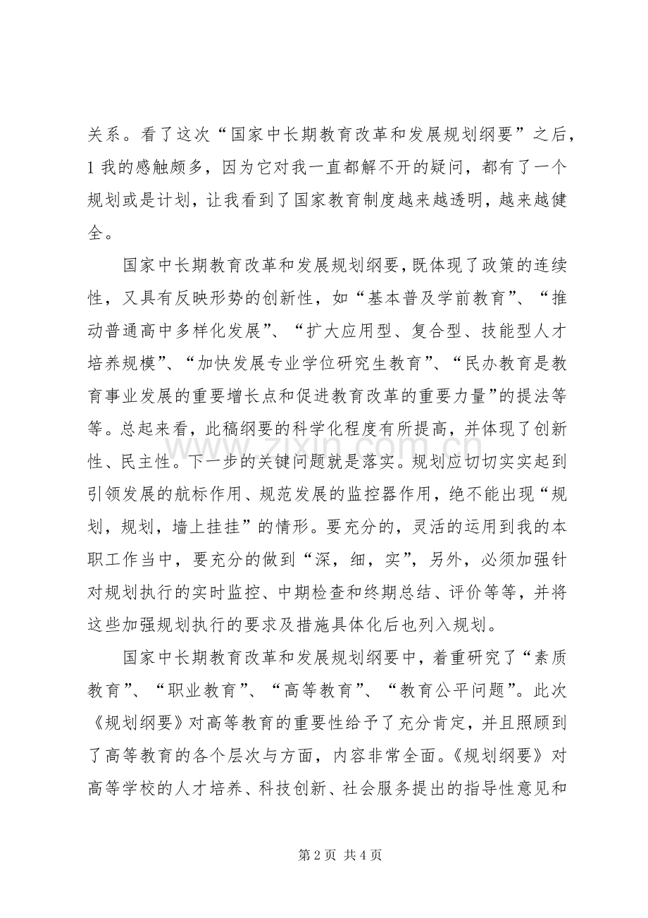 《国家中长期教育改革和发展规划纲》的学习心得体会.docx_第2页