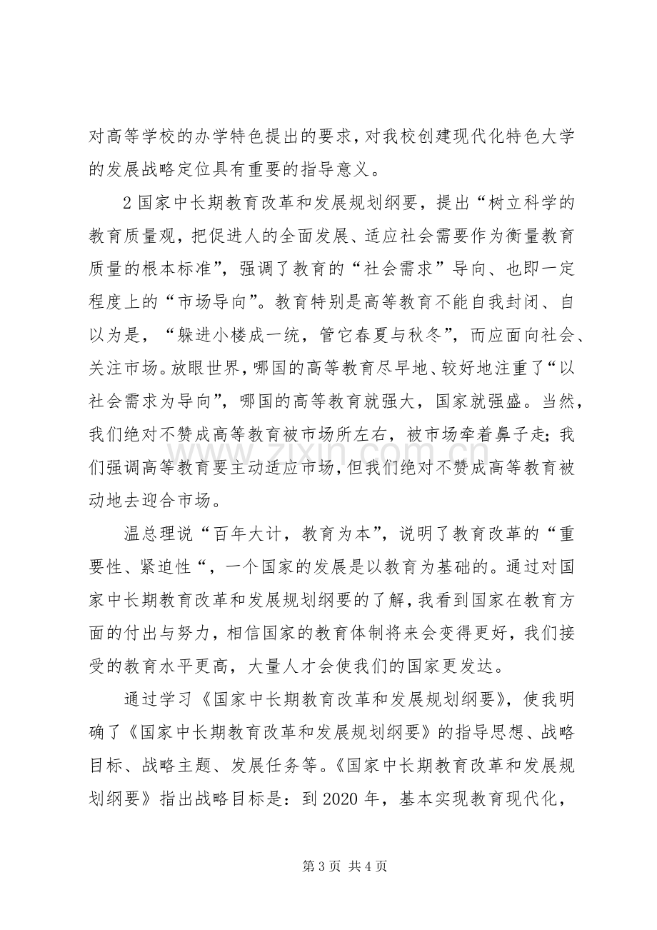 《国家中长期教育改革和发展规划纲》的学习心得体会.docx_第3页