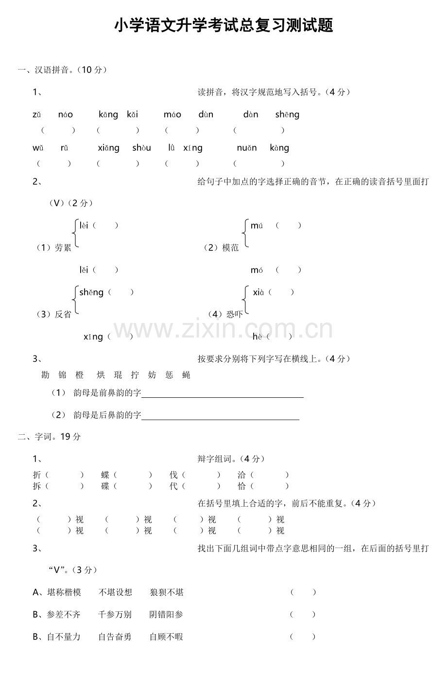 2016小学语文升学考试总复习题.doc_第1页