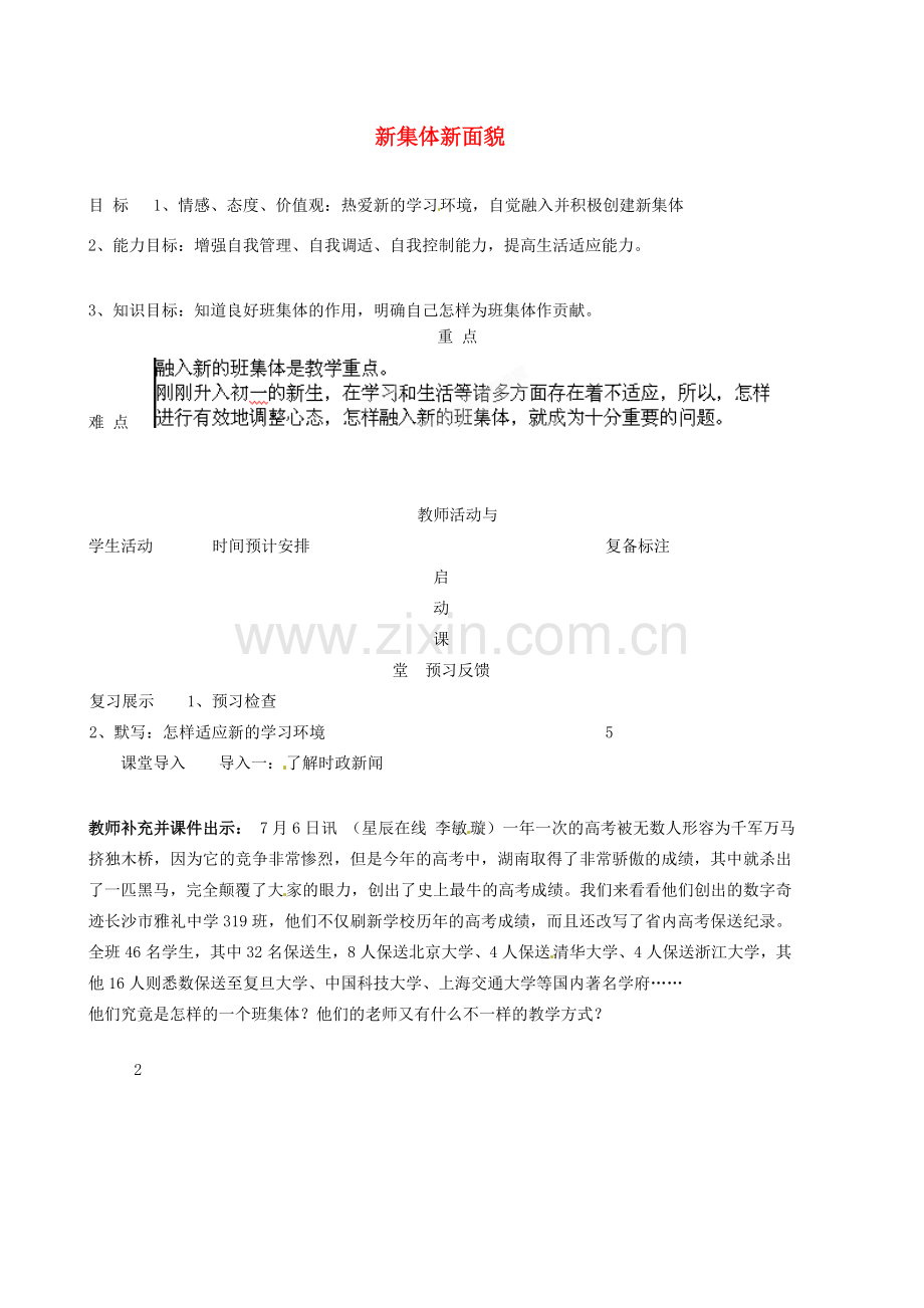 山东省邹平县实验中学七年级政治上册《第二单元 第三课 第二框 新集体 新面貌》教案 鲁教版.doc_第1页