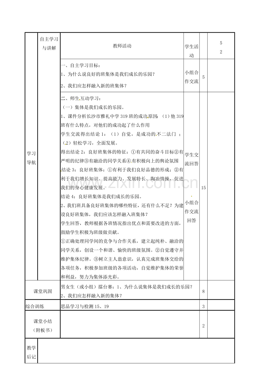 山东省邹平县实验中学七年级政治上册《第二单元 第三课 第二框 新集体 新面貌》教案 鲁教版.doc_第2页