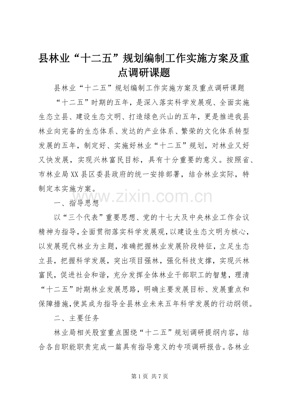 县林业“十二五”规划编制工作实施方案及重点调研课题.docx_第1页