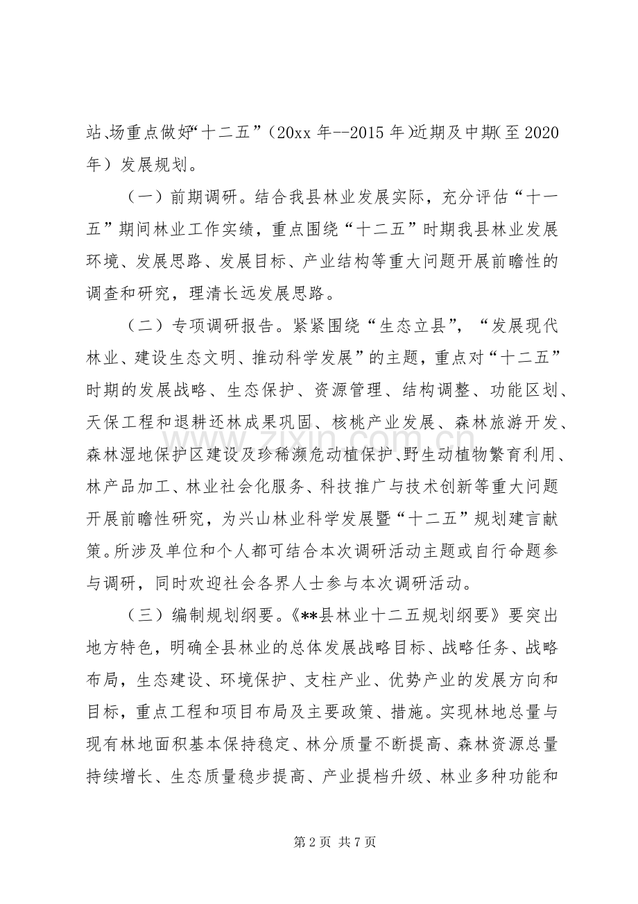 县林业“十二五”规划编制工作实施方案及重点调研课题.docx_第2页