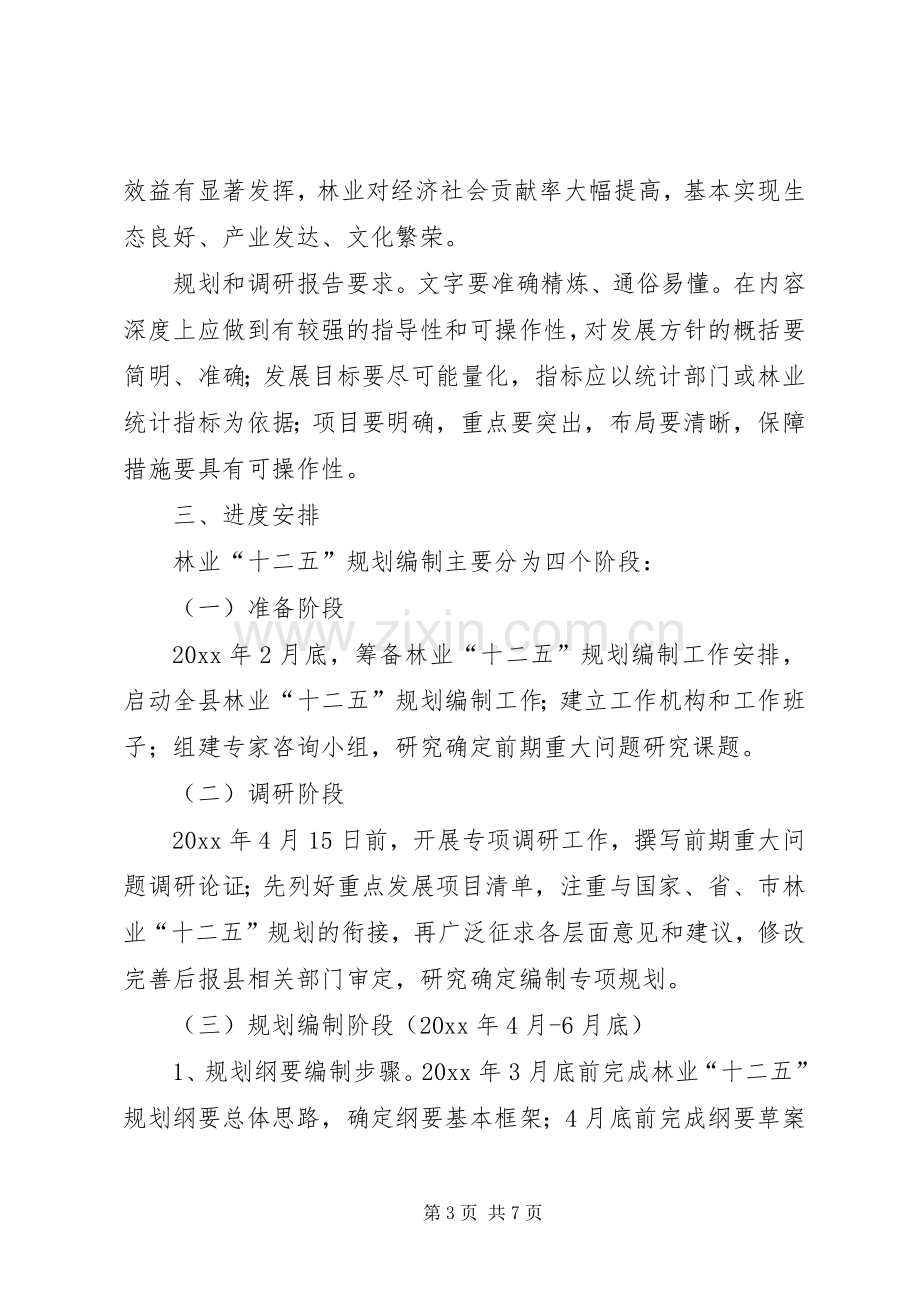 县林业“十二五”规划编制工作实施方案及重点调研课题.docx_第3页