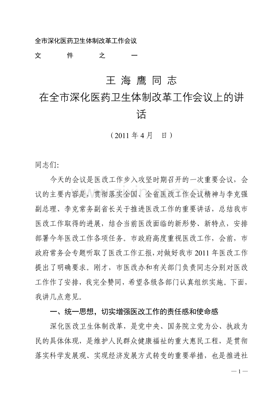 王海鹰在全市深化医药卫生体制改革工作会议上的讲话.doc_第1页