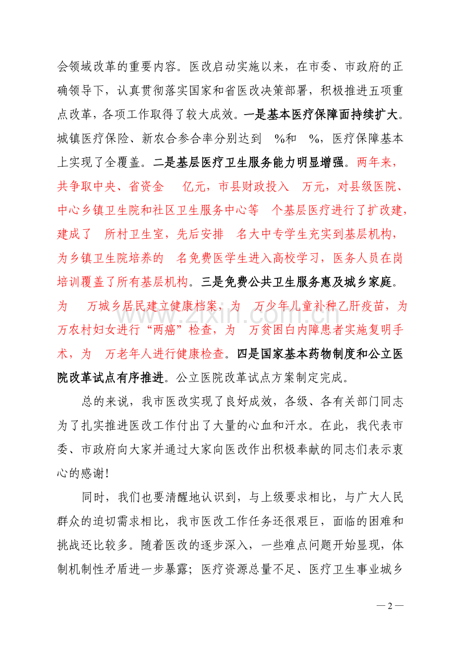 王海鹰在全市深化医药卫生体制改革工作会议上的讲话.doc_第2页