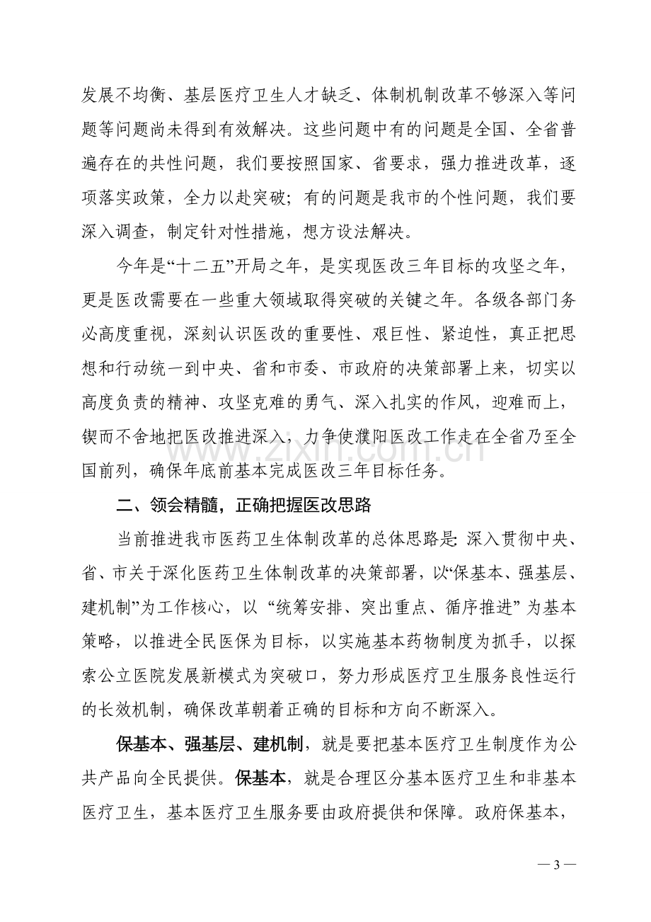 王海鹰在全市深化医药卫生体制改革工作会议上的讲话.doc_第3页