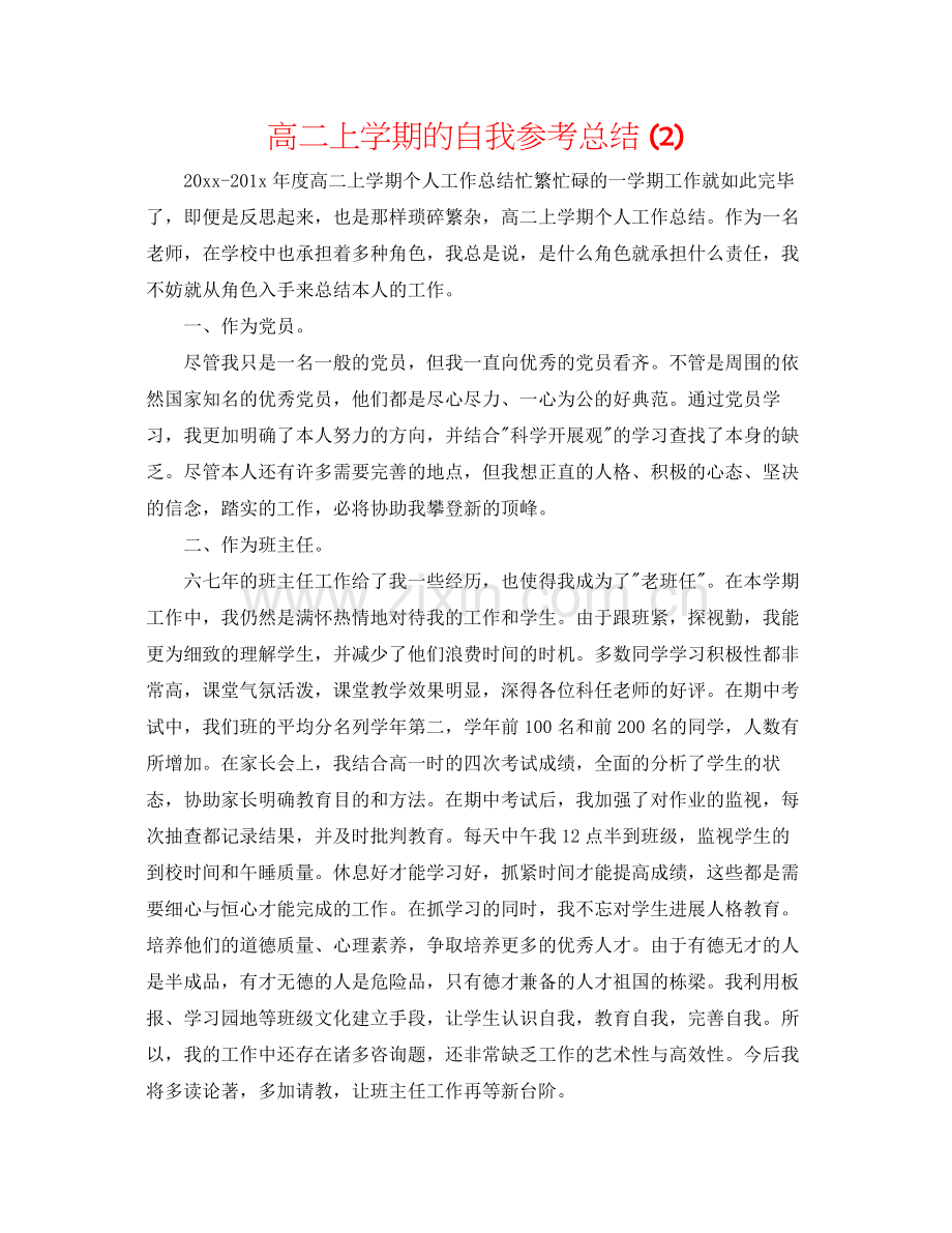 高二上学期的自我参考总结2).docx_第1页