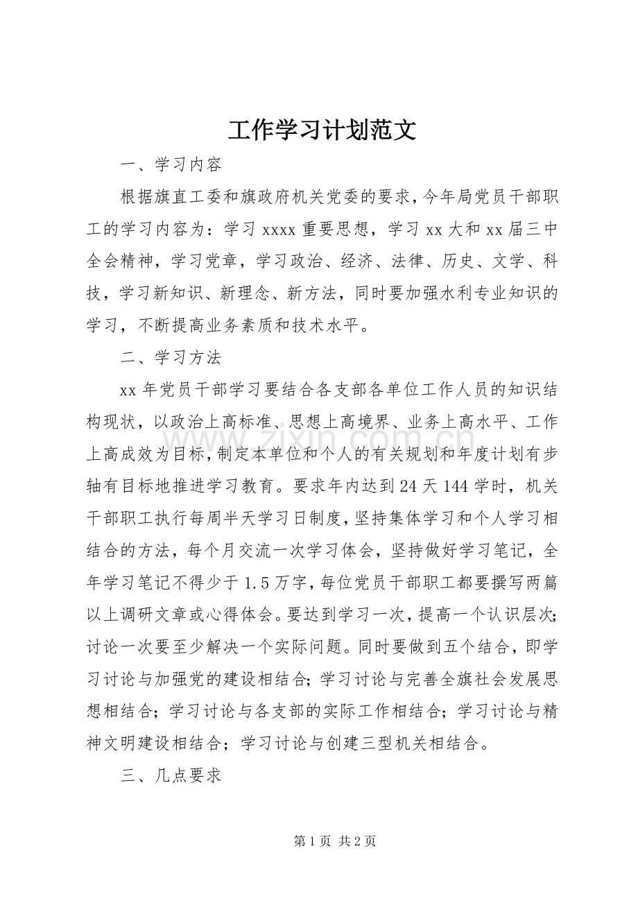 工作学习计划范文.docx_第1页