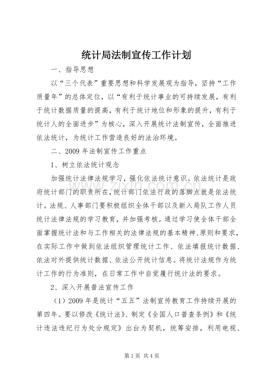 统计局法制宣传工作计划.docx_第1页