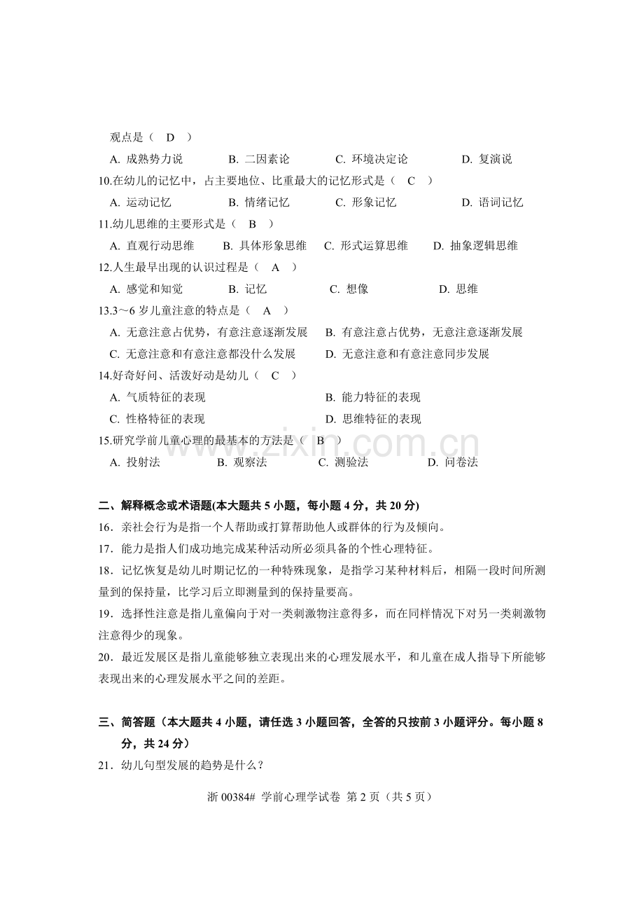 全国2009年4月高等教育自学考试学前心理.doc_第2页