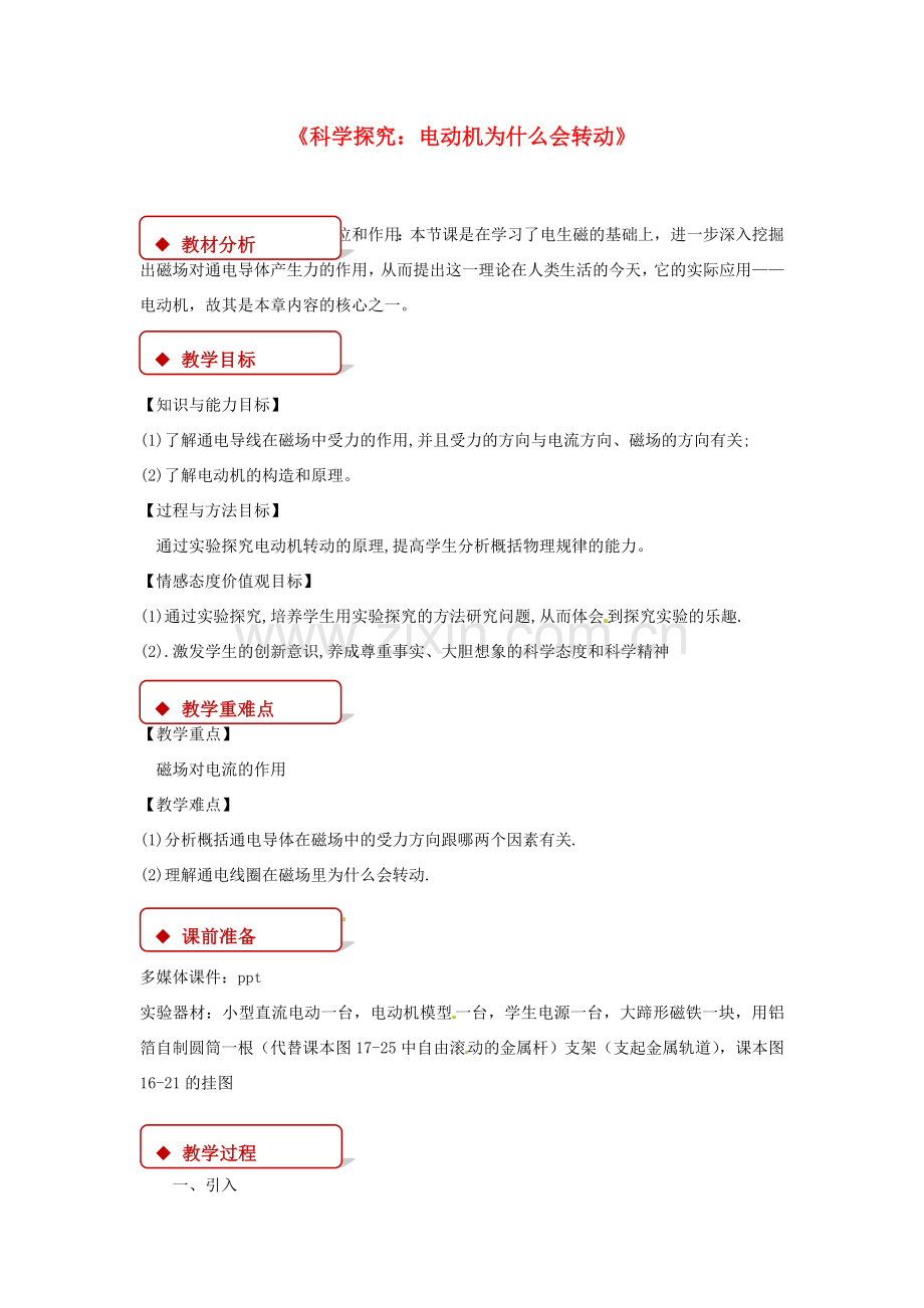 九年级物理全册 17.3 科学探究：电动机为什么会转动教案 （新版）沪科版-（新版）沪科版初中九年级全册物理教案.doc_第1页