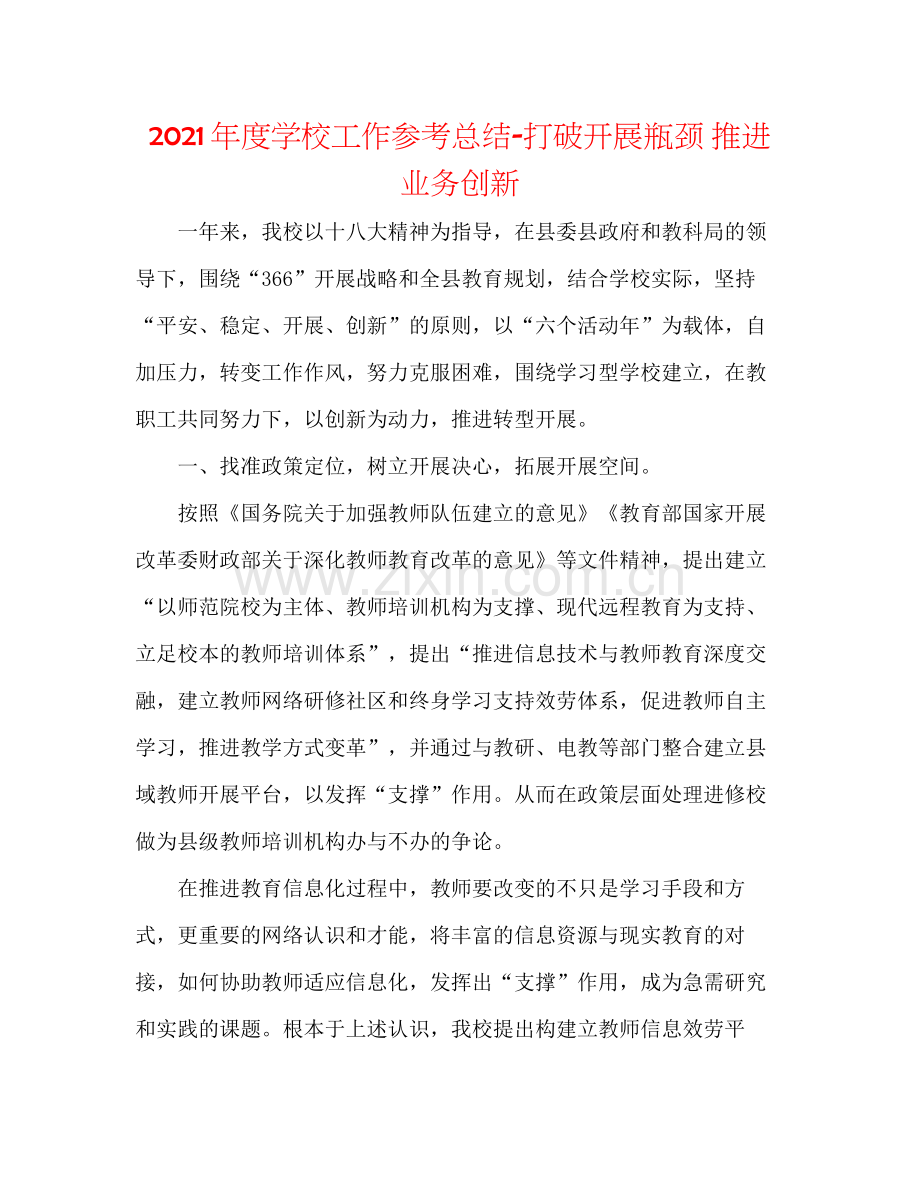 2021年度学校工作参考总结打破发展瓶颈推动业务创新.docx_第1页