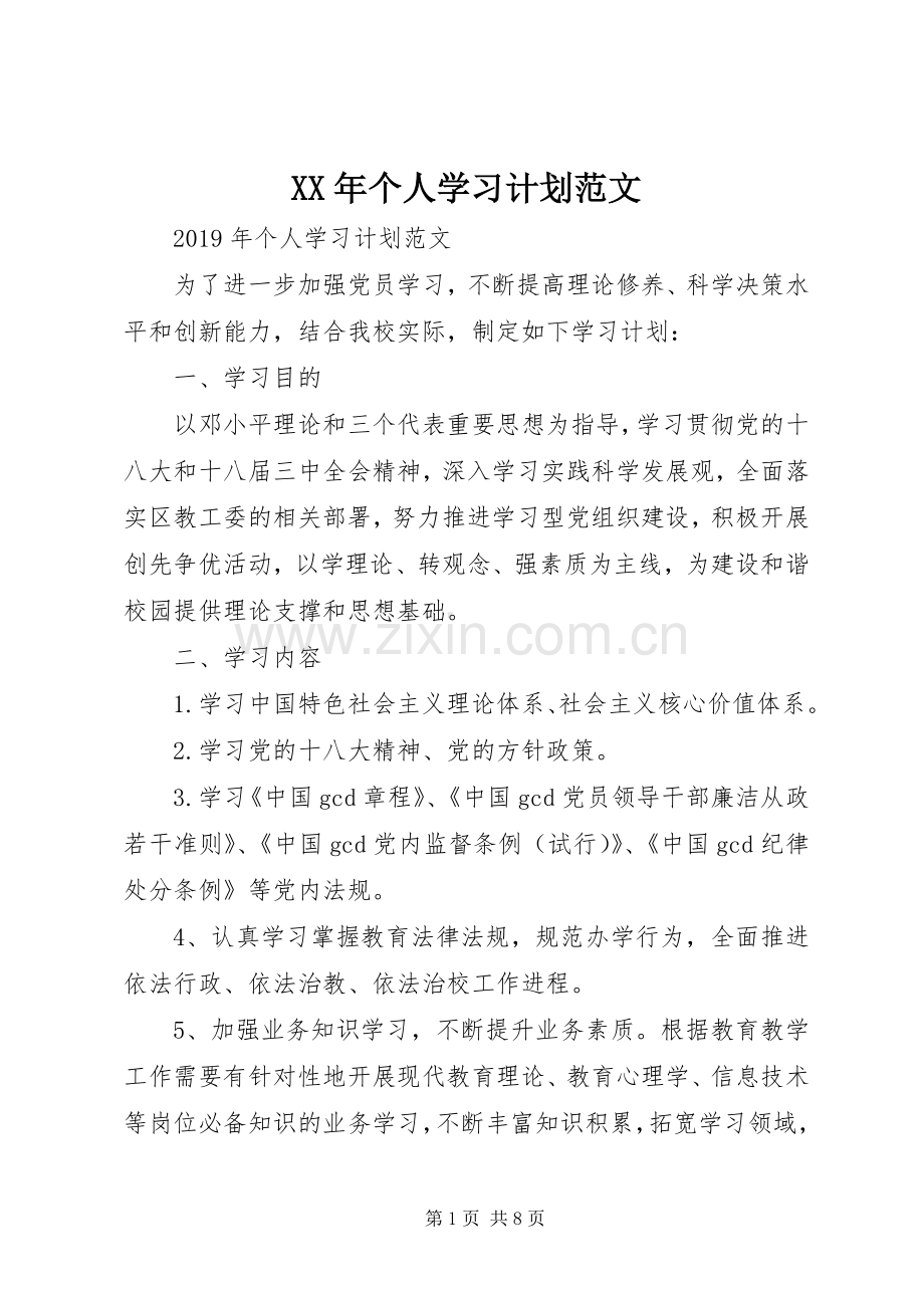 XX年个人学习计划范文.docx_第1页