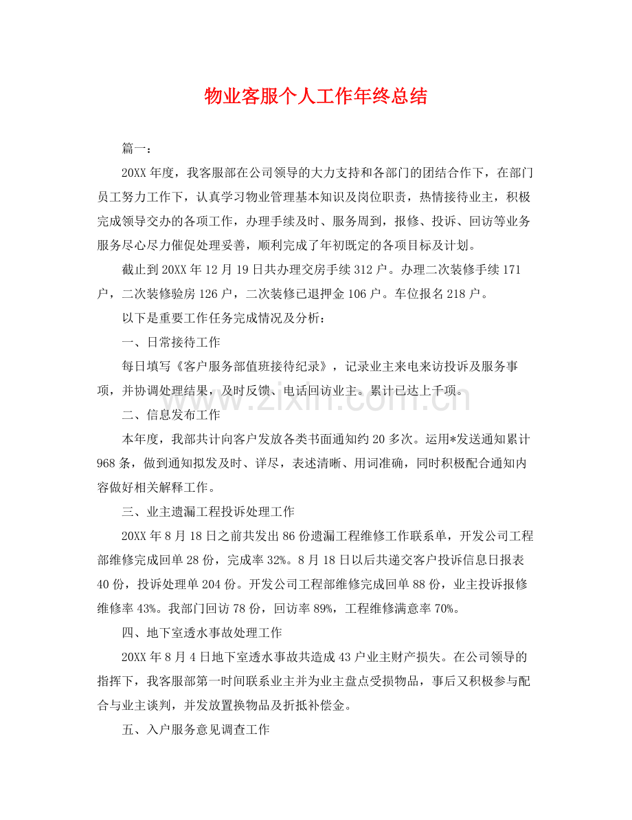 物业客服个人工作年终总结 .docx_第1页