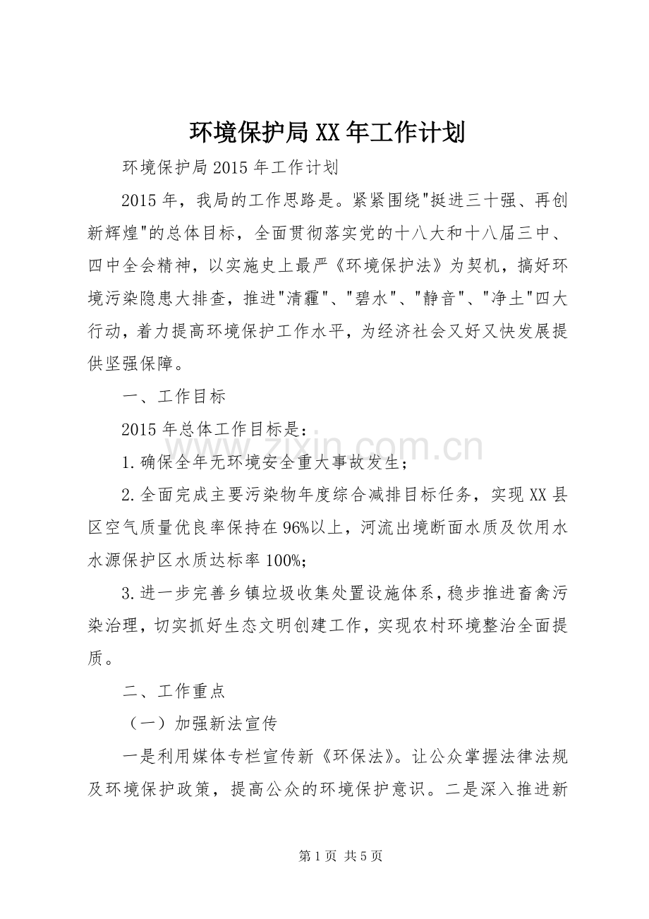 环境保护局XX年工作计划 .docx_第1页