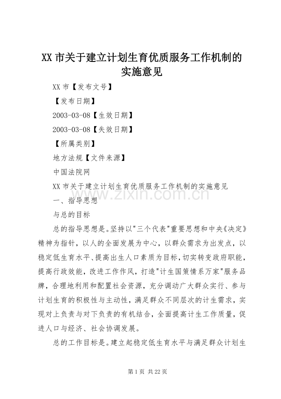 XX市关于建立计划生育优质服务工作机制的实施意见_1.docx_第1页