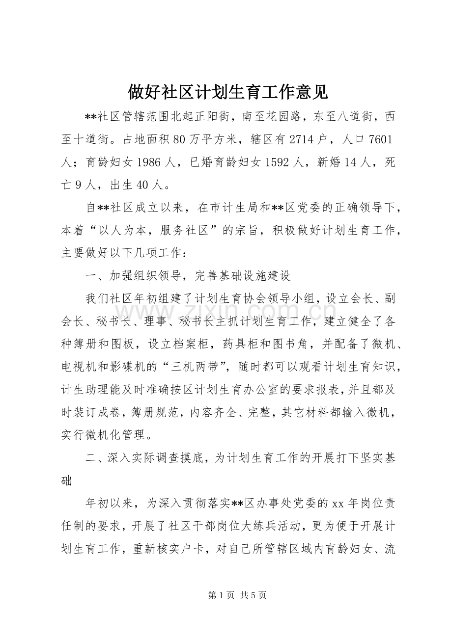 做好社区计划生育工作意见.docx_第1页