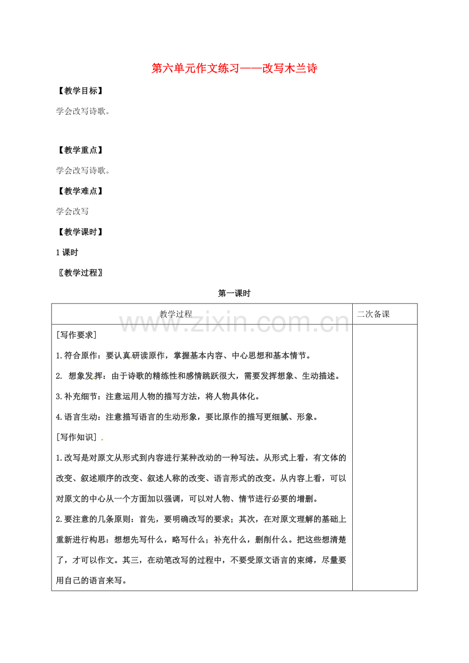 七年级语文上册 第六单元 作文练习——改写木兰诗教案 （新版）语文版-（新版）语文版初中七年级上册语文教案.doc_第1页