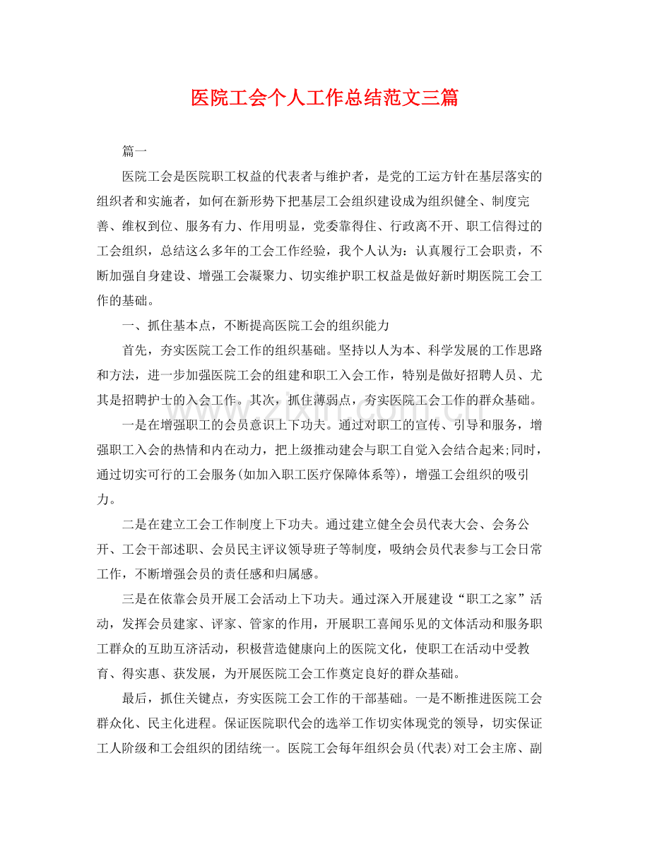 医院工会个人工作总结范文三篇 .docx_第1页