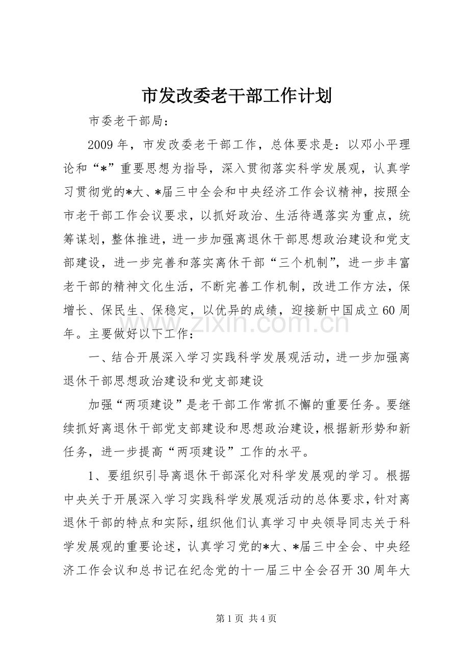 市发改委老干部工作计划.docx_第1页