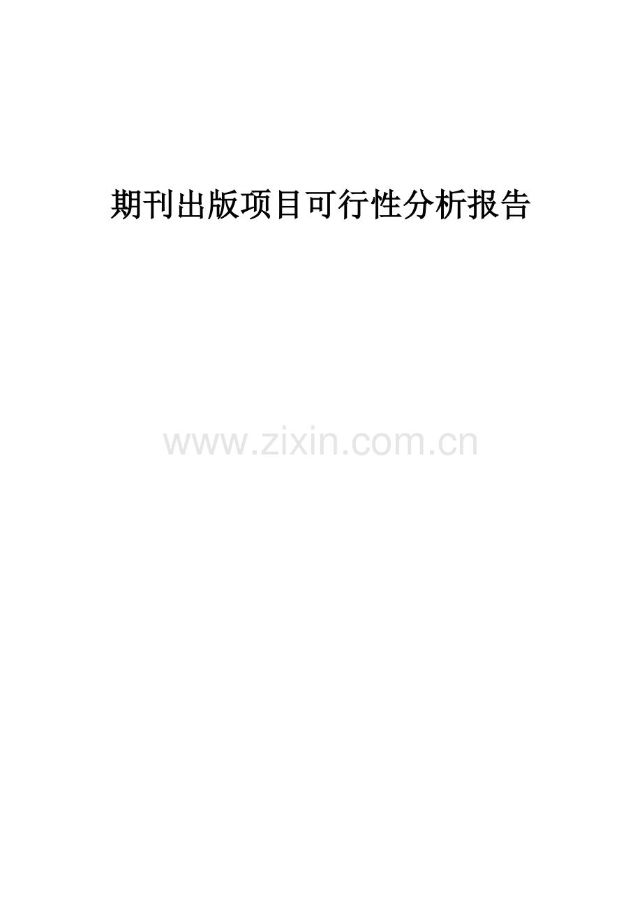 期刊出版项目可行性分析报告.docx_第1页