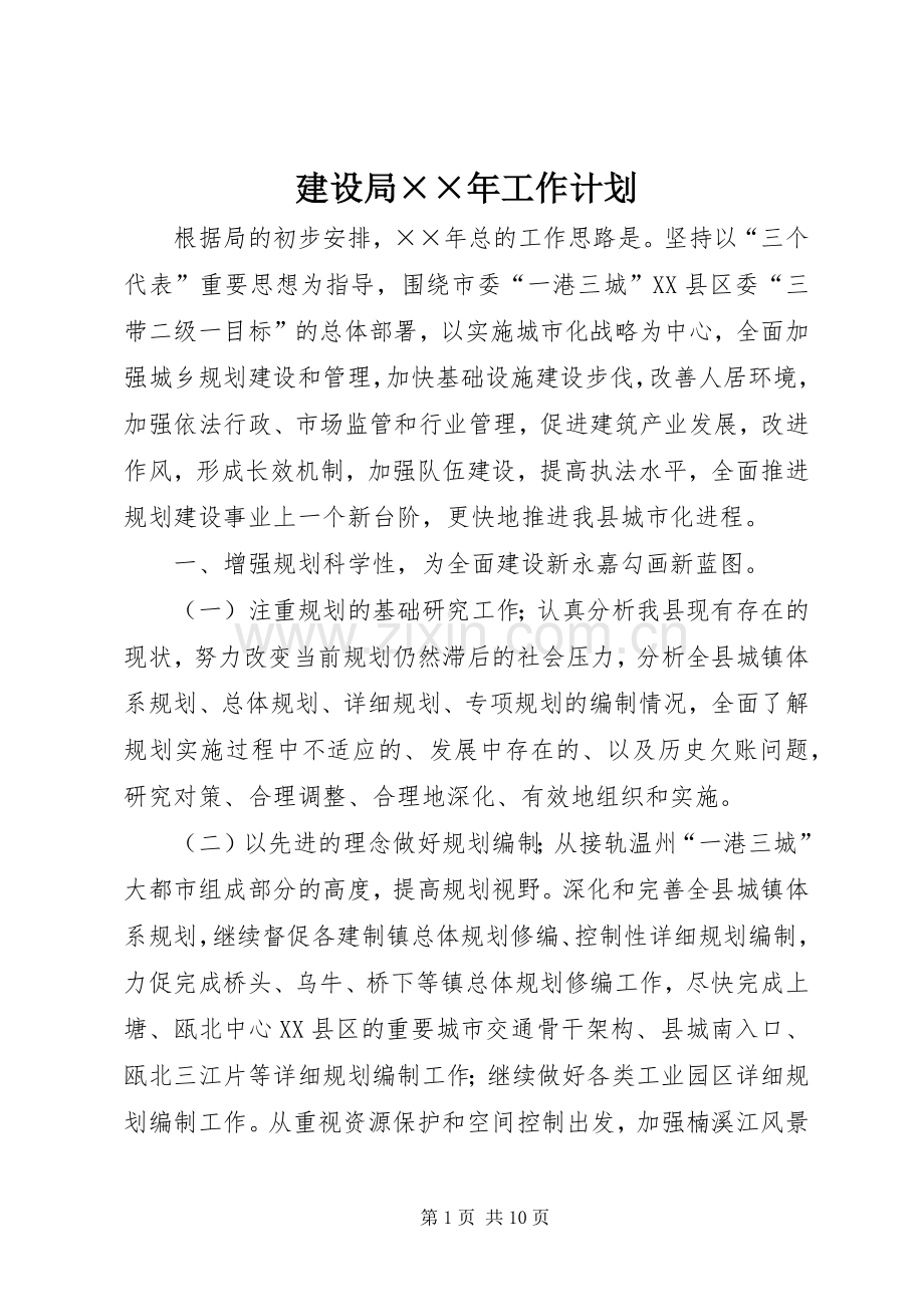 建设局××年工作计划.docx_第1页