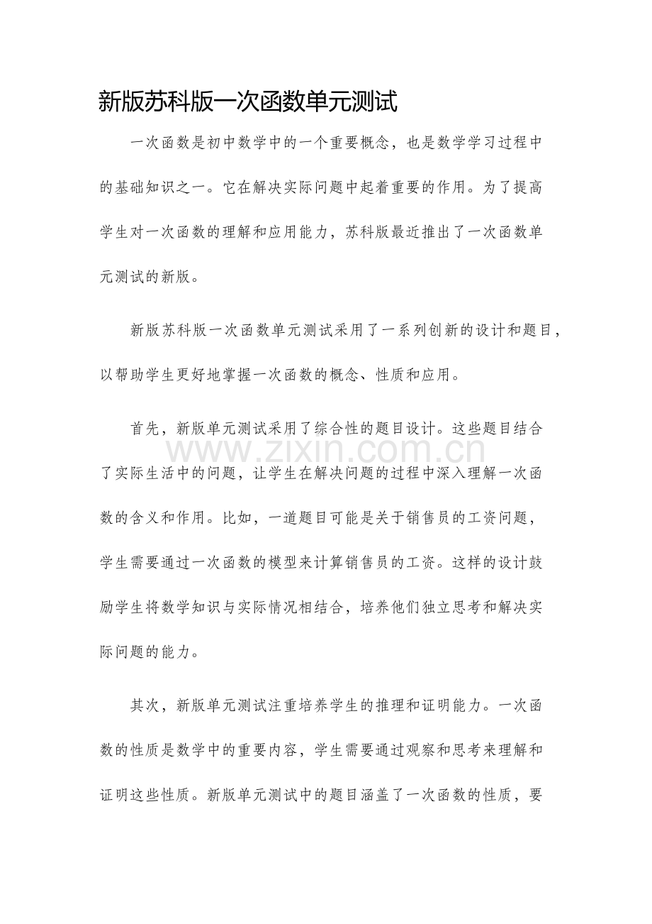 新版苏科版一次函数单元测试.docx_第1页