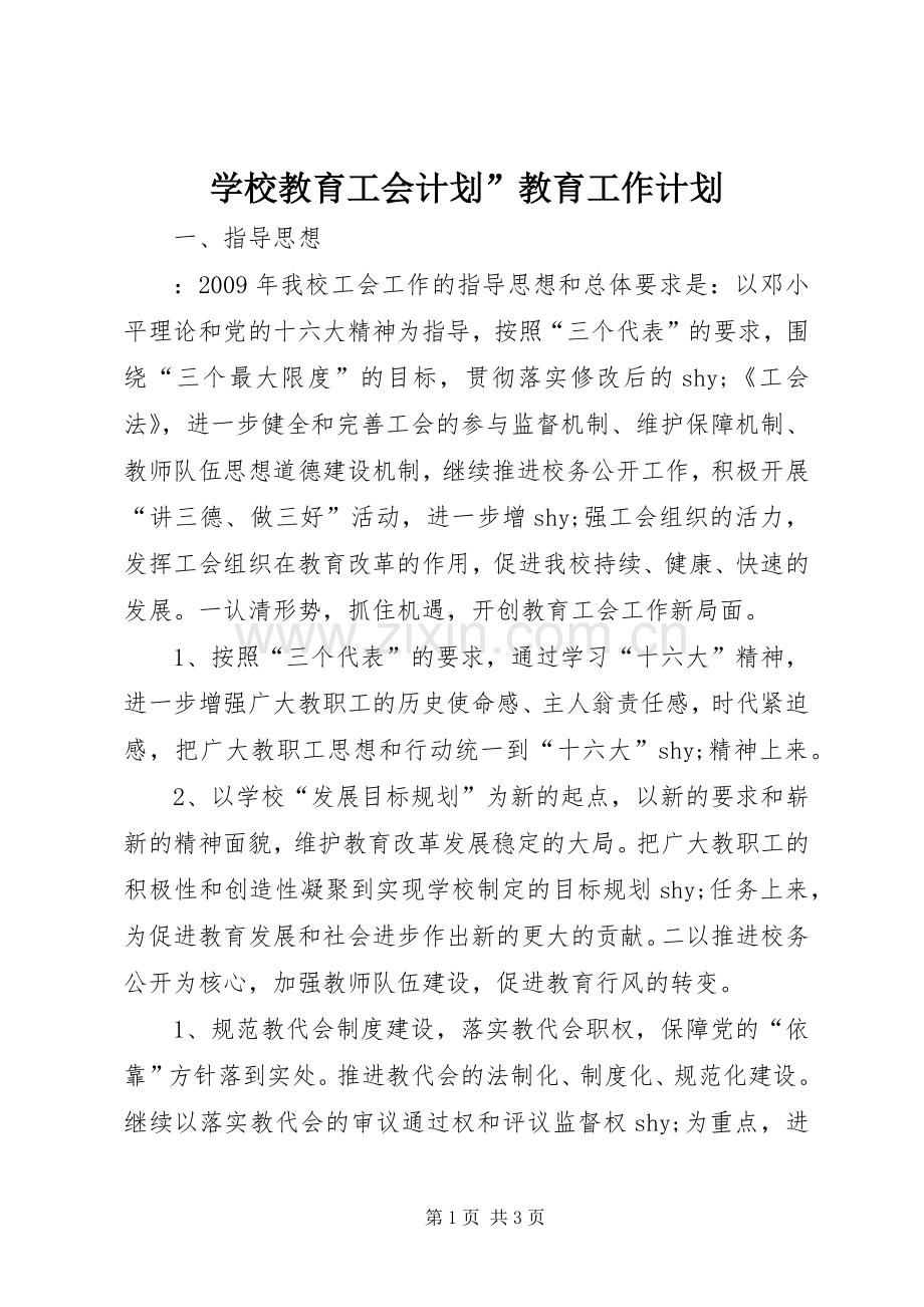 学校教育工会计划”教育工作计划 .docx_第1页